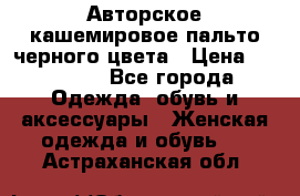 Авторское кашемировое пальто черного цвета › Цена ­ 38 000 - Все города Одежда, обувь и аксессуары » Женская одежда и обувь   . Астраханская обл.